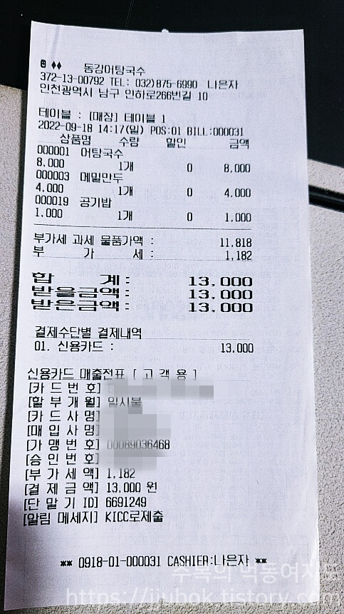 동강어탕국수-마무리-내돈내산-인증