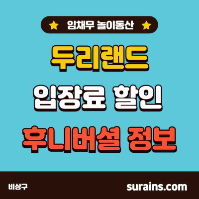 임채무 두리랜드 입장료 할인 놀이동산 후니버셜 정보