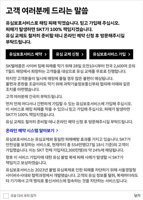 sk텔레콤 유심 해킹에 관련된 공지사항