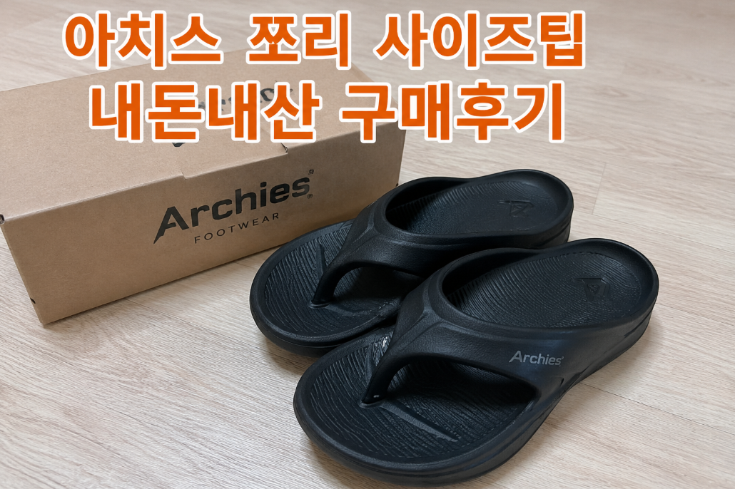 올 여름 필수템 아치스 쪼리 사이즈, 이것만 보면 끝