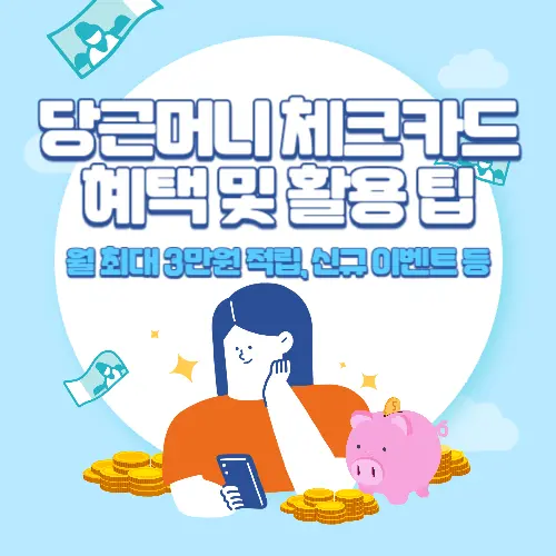 당근머니+하나+체크카드+혜택+및+활용+팁