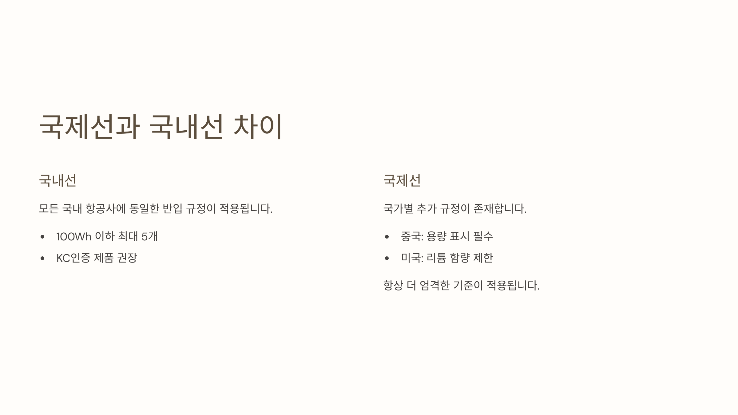 국제선과 국내선 차이