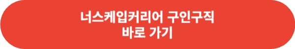 너스케입커리어 바로가기