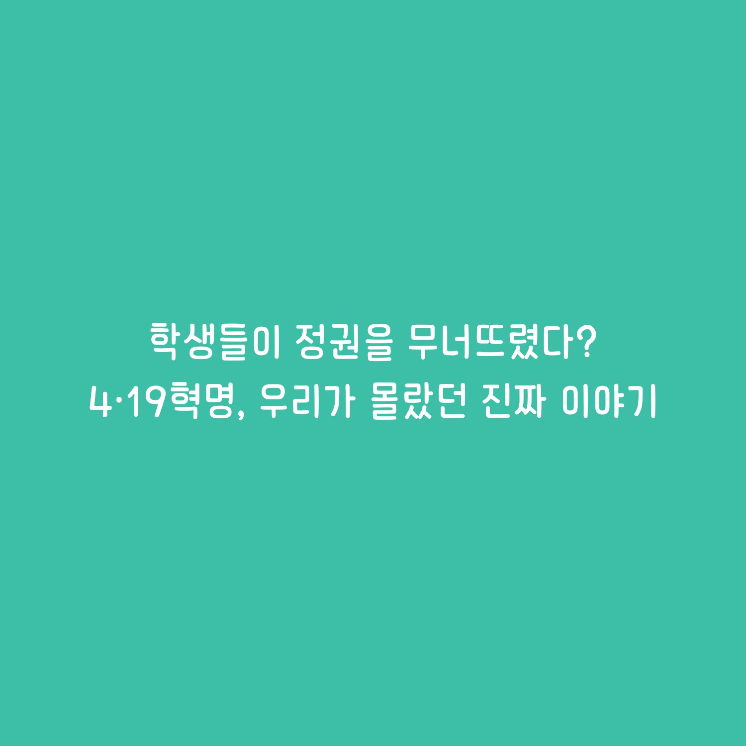 4·19혁명, 우리가 몰랐던 진짜 이야기