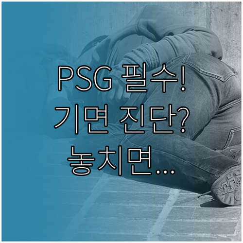 기면증, 사지 운동 장애 진단에 PS..