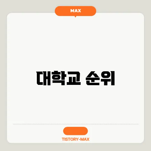 대학교 순위