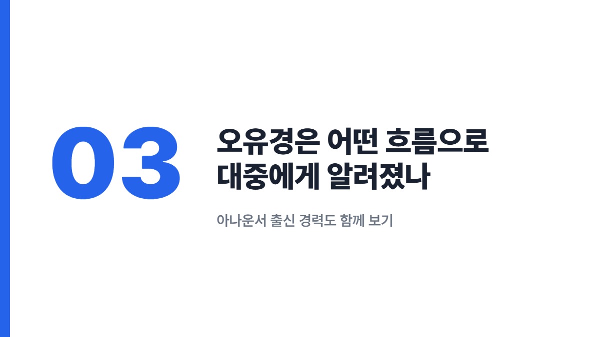 오유경은 어떤 흐름으로 대중에게 알려졌나 — 아나운서 출신 경력도 함께 보기