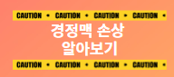 경정맥 손상 위험 후유증 이재명대표상황