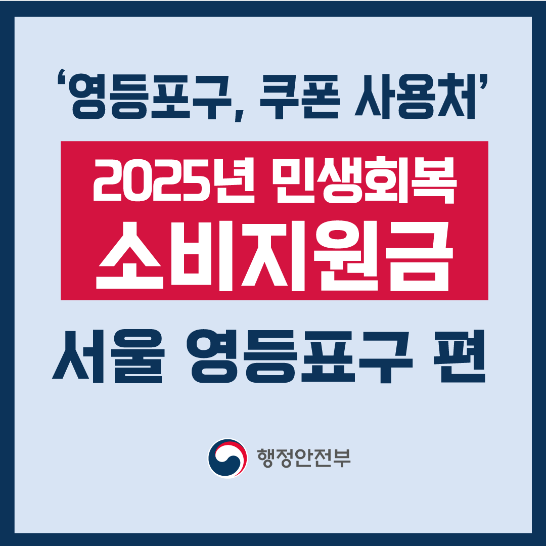 2025 서울 영등포구 민생회복 소비지원금 신청및 사용처-썸네일