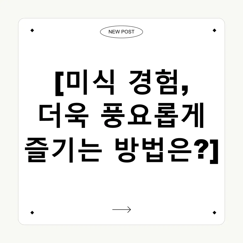 미식 경험_3