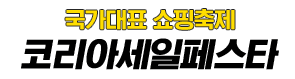 코리아 세일 페스타 홈페이지