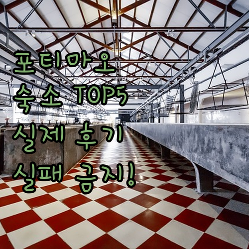 포르투갈 포티마오 인기 숙소 베스트 ..