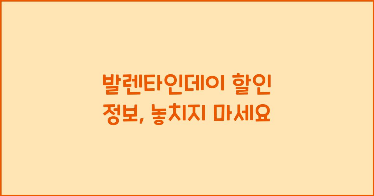 발렌타인데이 할인 정보