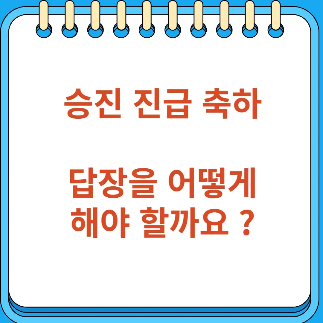 승진 진급 축하 메시지에 대한 답장을 어떻게