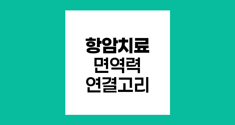 항암치료와 면역력의 숨은 연결고리