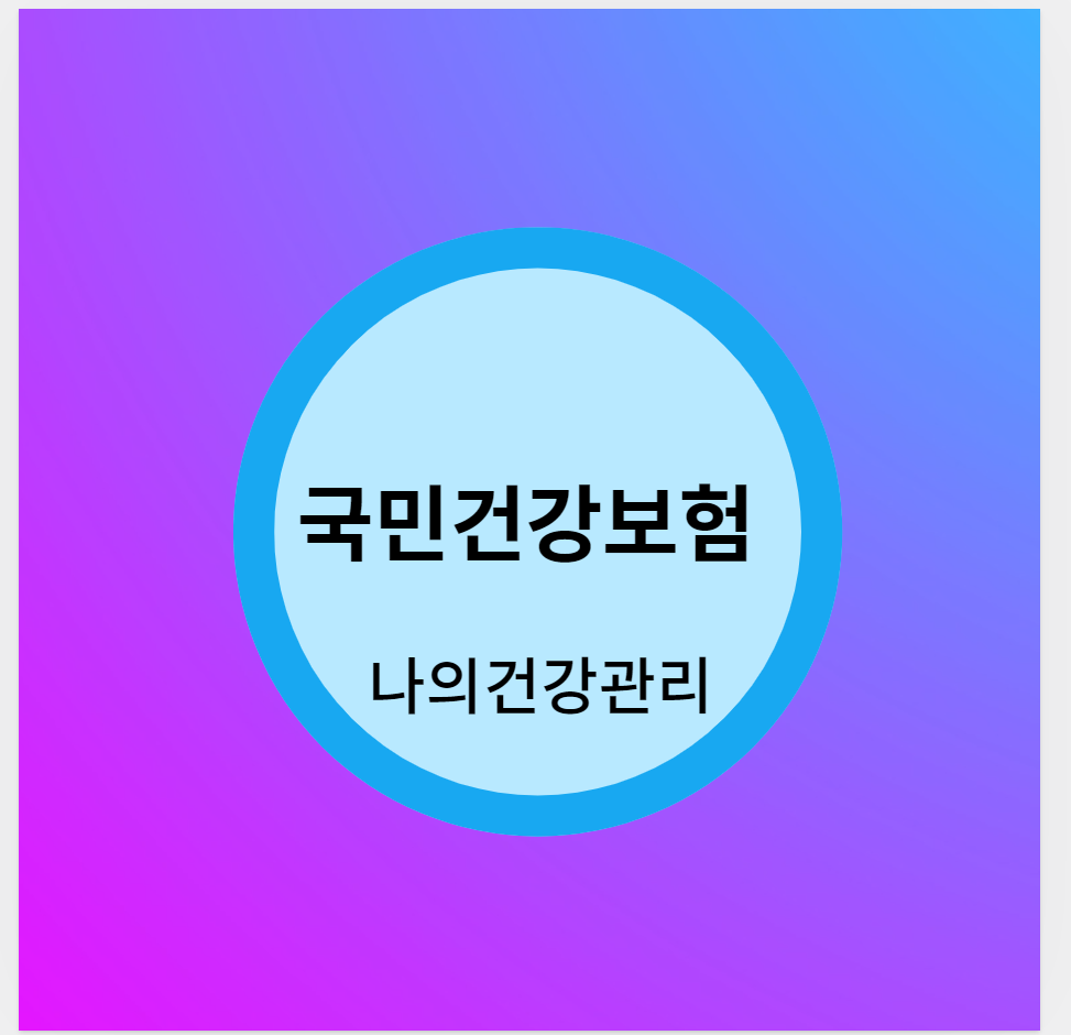 나의건강관리의 중요성