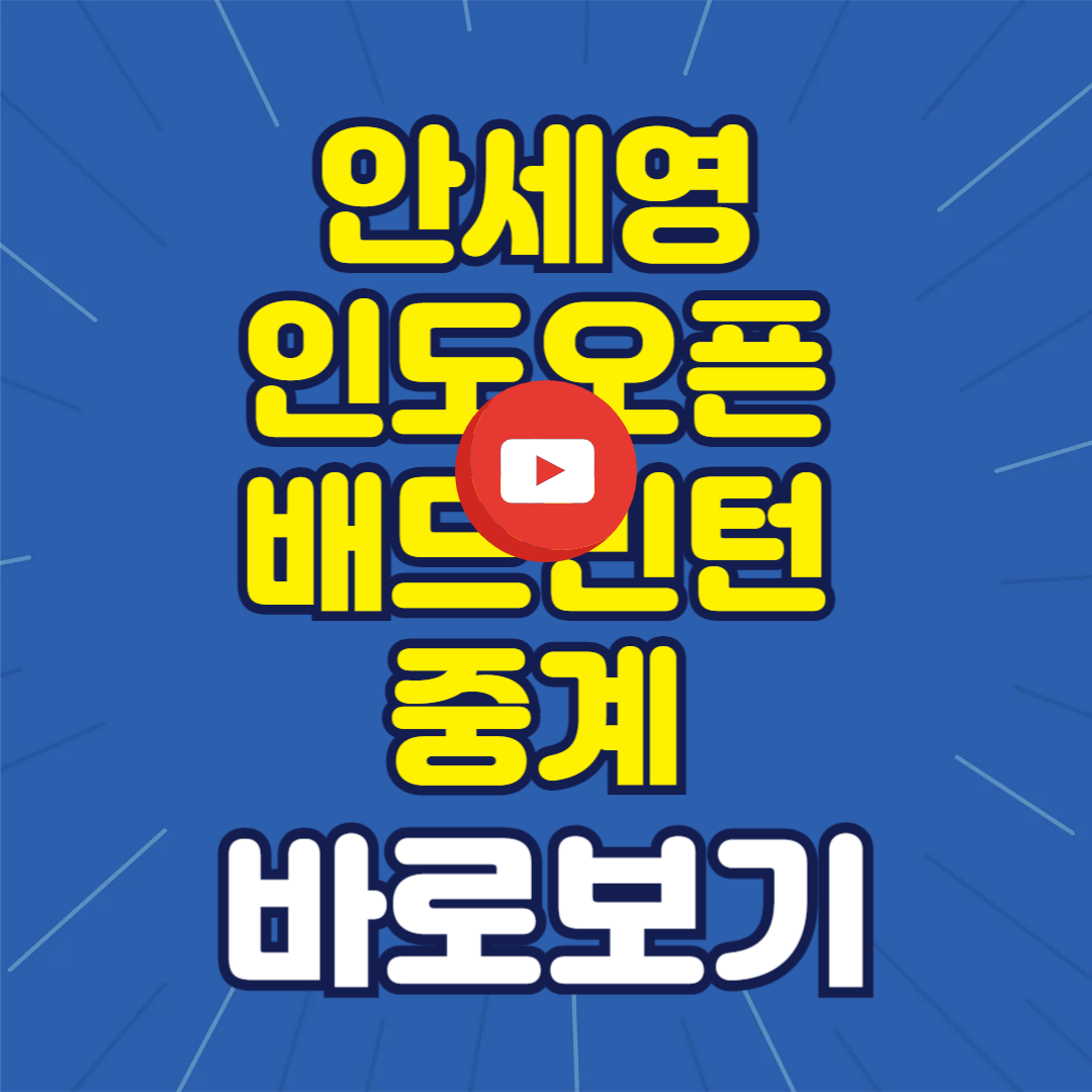 인도오픈 배드민턴 중계