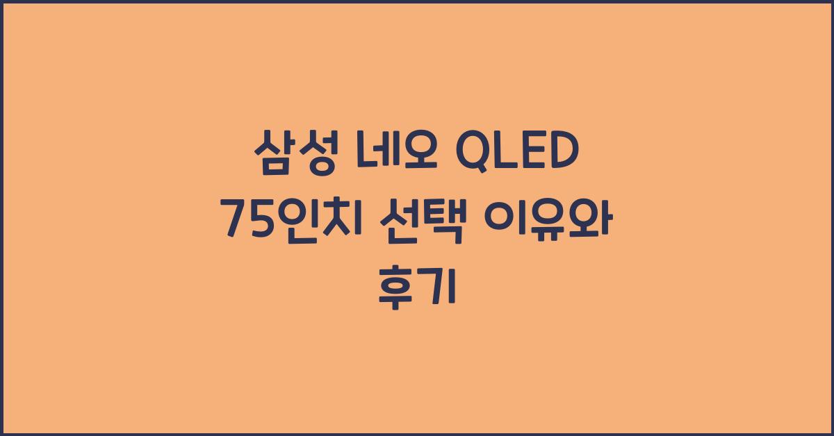 삼성 네오 qled 75인치