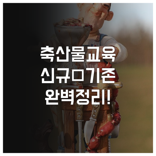 축산물판매업 신규 교육 6시간 기존 ..