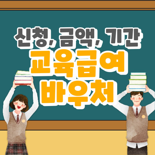 2024년 교육급여 바우처 신청 부터 지급액 및 기간, Q&A 까지!