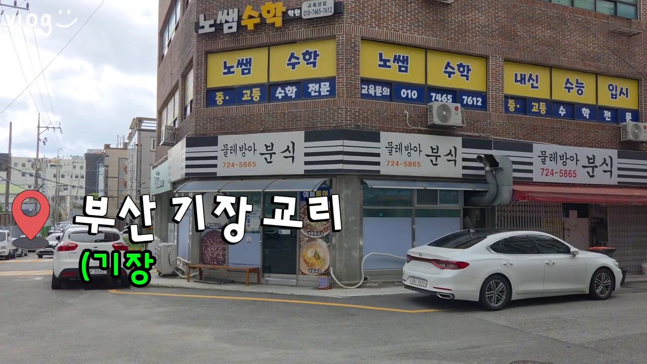 기장 교리 골목 모퉁이에 있는 물레방아분식 외관이에요.