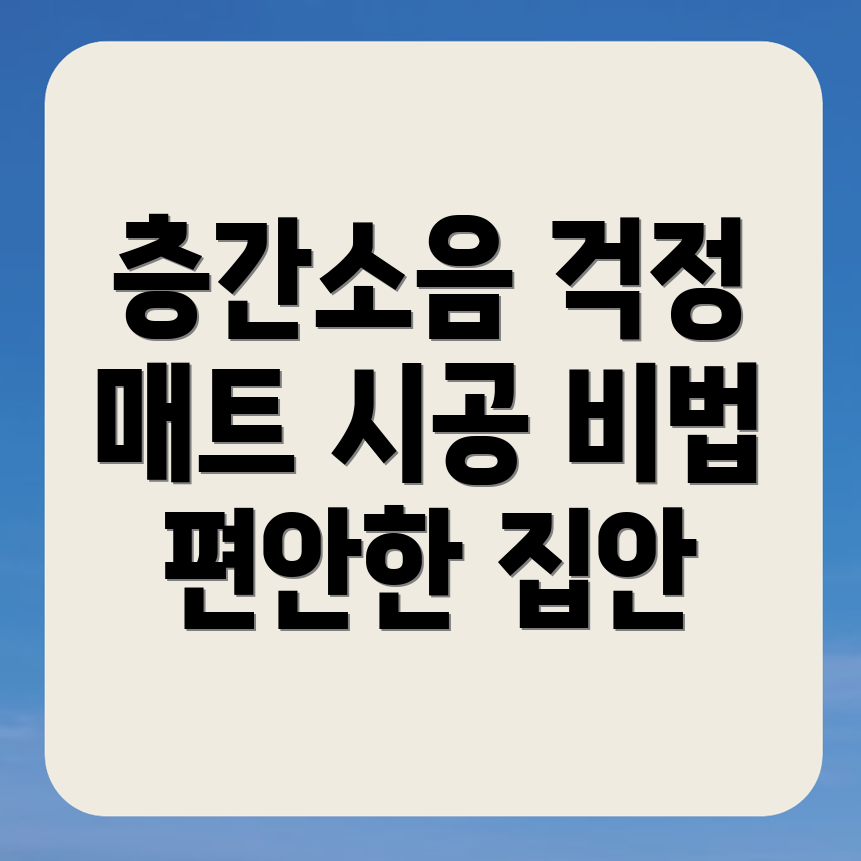 층간소음 매트