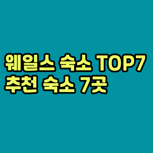 영국 웨일스 숙소 추천 TOP 7..
