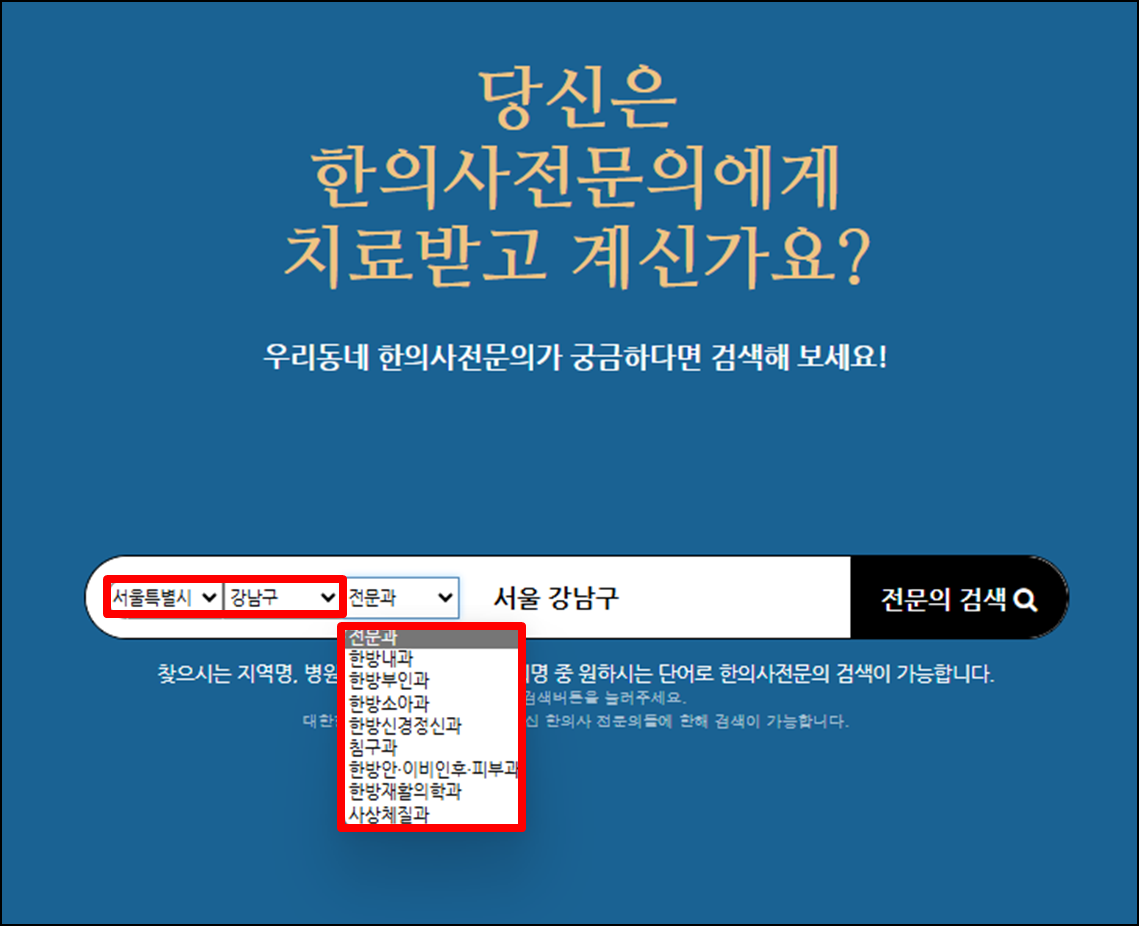 대한한의사전문의협회-내-근처-주변-한의사-전문의-검색하기