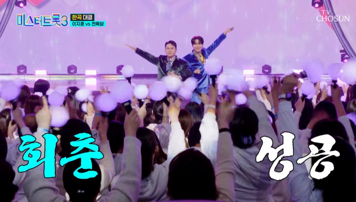 미스터트롯3 준결승 1차전