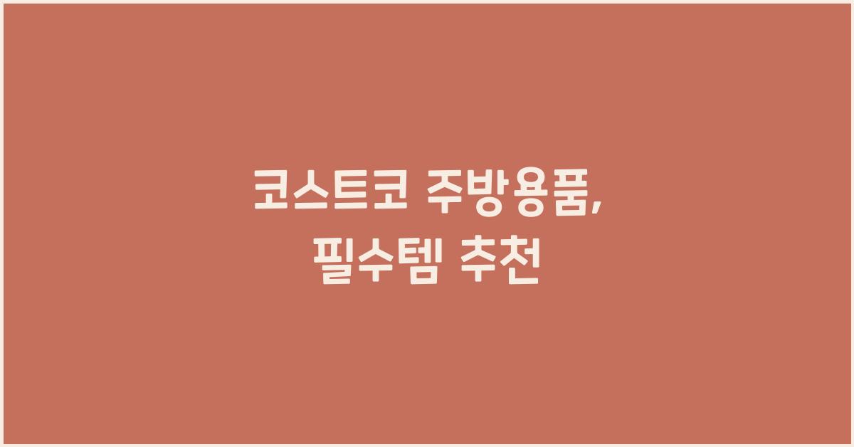 코스트코 주방용품