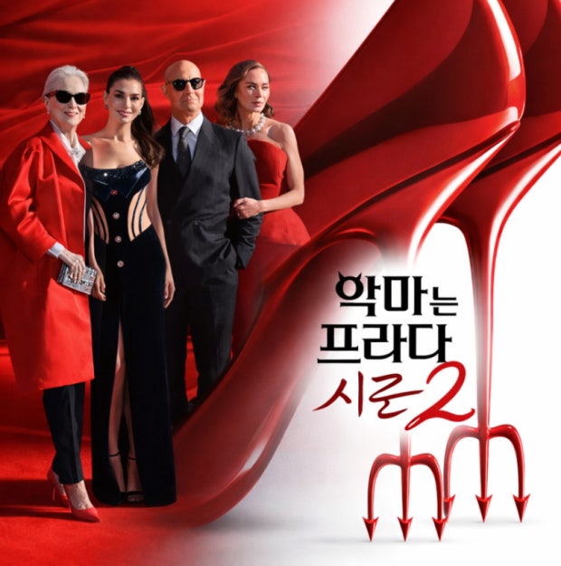 악마는프라다를 입는다2