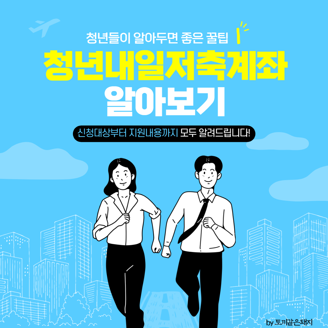 청년내일저축계좌