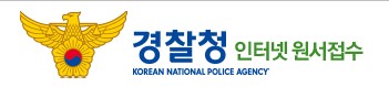 경찰공무원-인터넷접수-사진