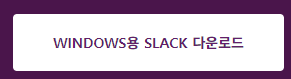 slack-다운로드