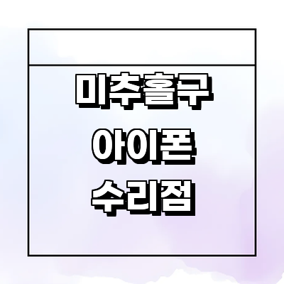 인천 미추홀구 아이폰수리