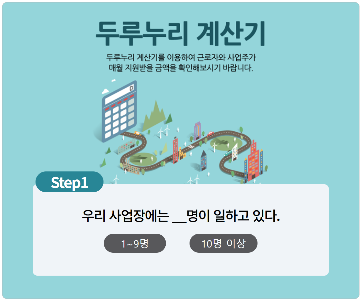 두루누리 지원금 계산기