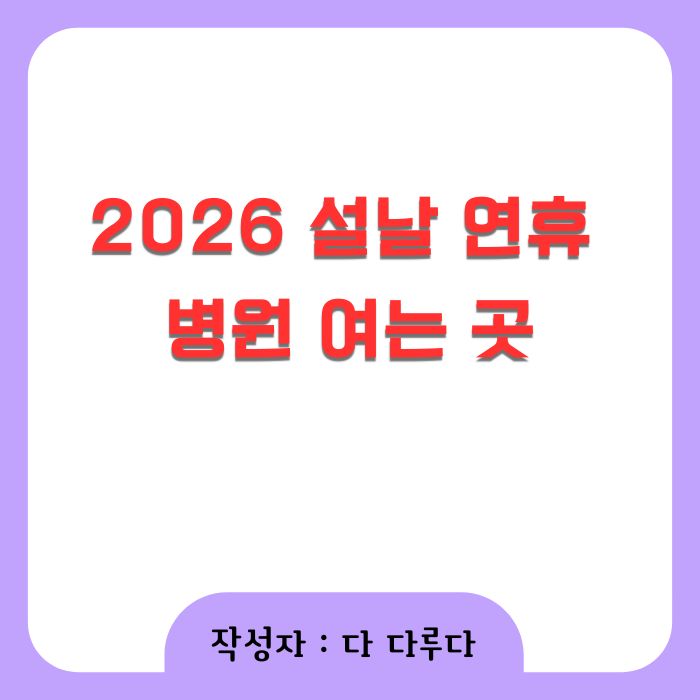 2026 설날 연휴 병원 여는 곳 찾는 방법 총정리