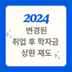 취업 후 학자금 상환 대출
