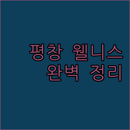 강원도 평창 가볼만한곳 숙소 추천 리..
