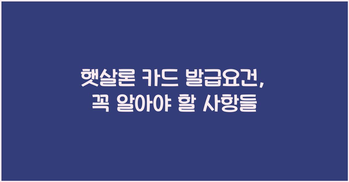 햇살론 카드 발급요건