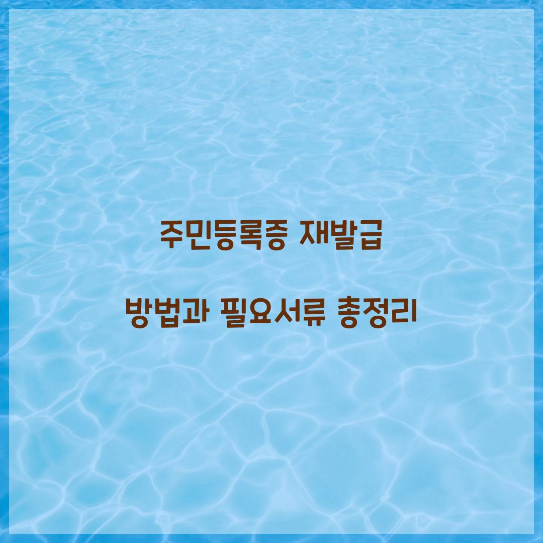 주민등록증 재발급