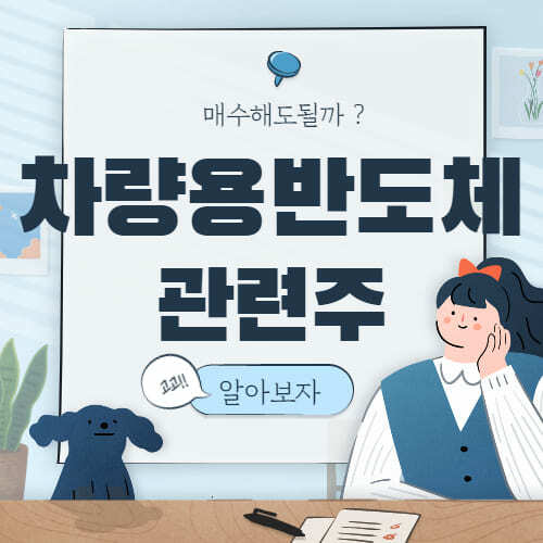 차량용 반도체 관련주를 알아보자