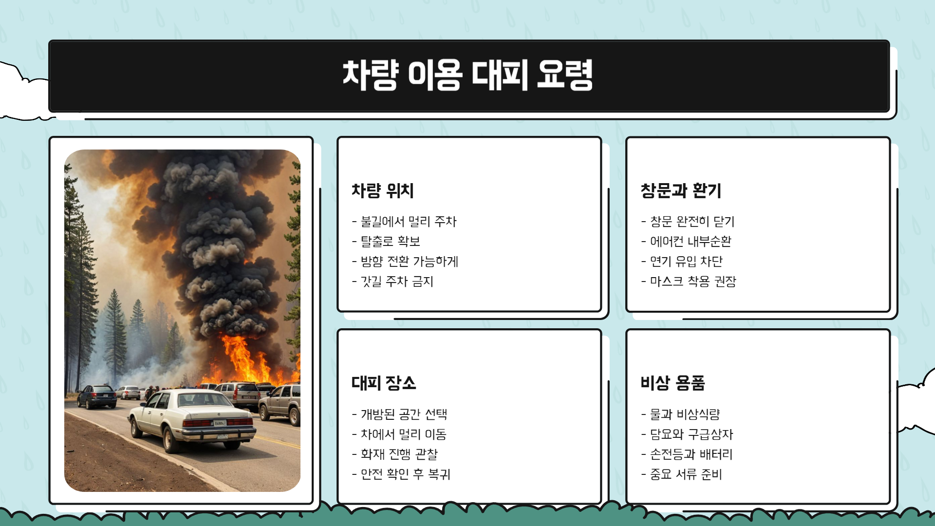 산불 대처법 생명을 구하는 10가지 팁