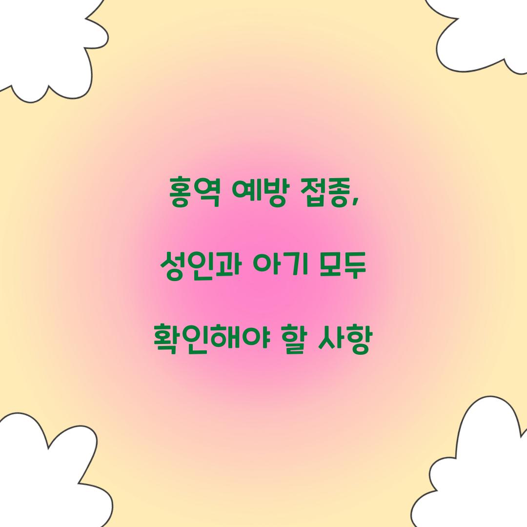 홍역 예방 접종