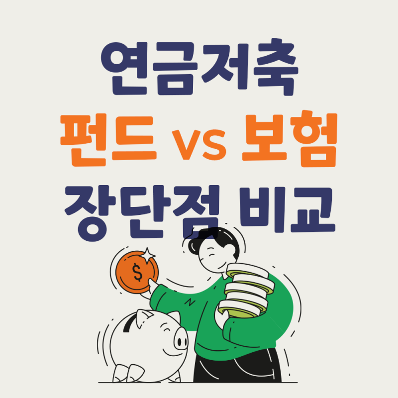 연금저축보험 완벽 가이드ㅣ세액공제 혜택부터 수익률 비교까지 (2026)