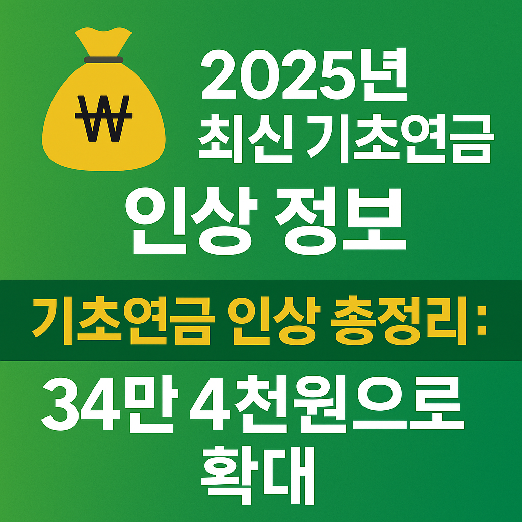 💰 2025년 기초연금, 34만 4천원으로 인상! 지금 내 수급 가능 여부 확인하세요