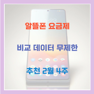 알뜰폰 요금제 비교 데이터 무제한 추천 2월 4주