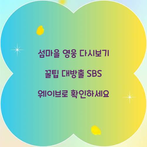 섬마을 영웅 다시보기