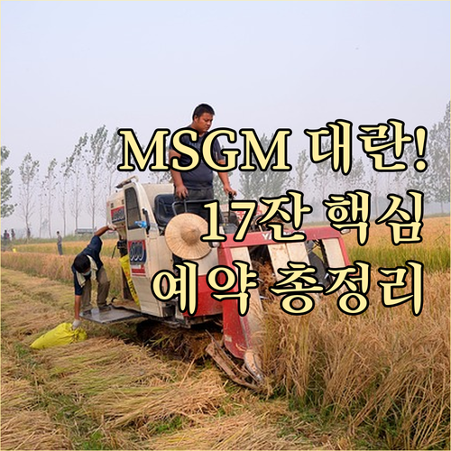 스타벅스 MSGM 콜라보 17잔 미션..