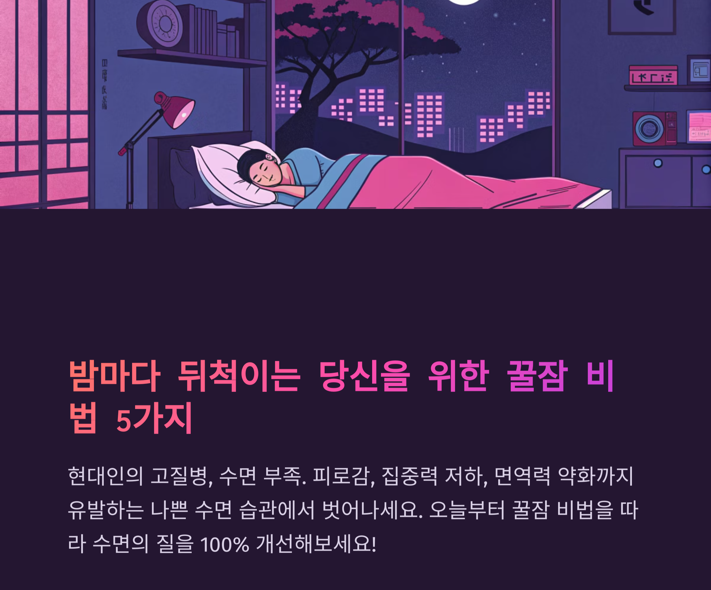 밤마다 뒤척인다면? 수면 질 100% 개선하는 꿀잠 비법 5가지